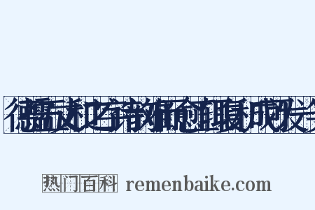 德孺五丈和之字诗韵难而愈工辄复和成可发一笑是什么意思的图片